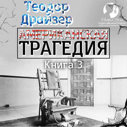 Американская трагедия. Книга 3 - Теодор Драйзер