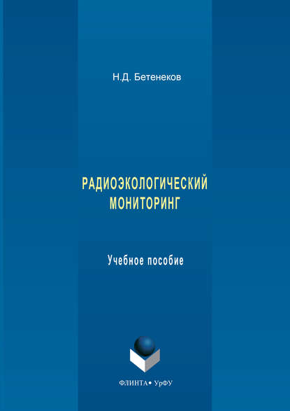 Радиоэкологический мониторинг. Учебное пособие - Николай Дмитриевич Бетенеков