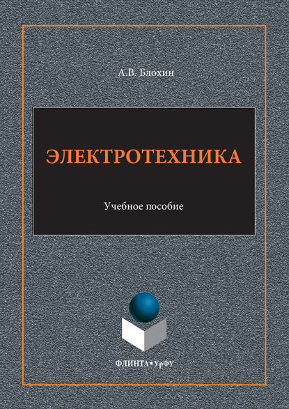 Электротехника. Учебное пособие - Анатолий Васильевич Блохин