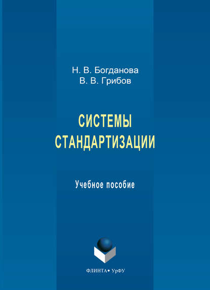 Системы стандартизации. Учебное пособие - В. В. Грибов