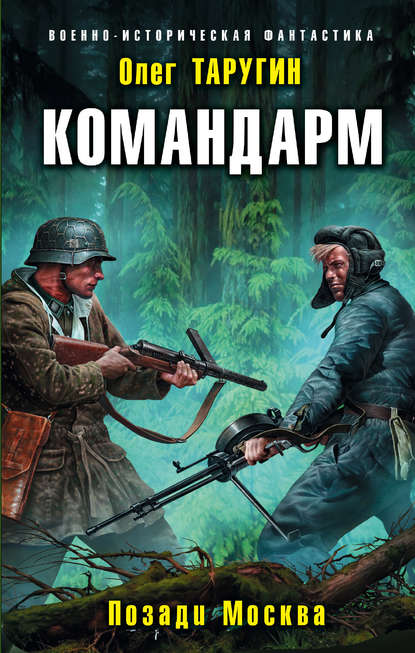 Командарм. Позади Москва — Олег Таругин