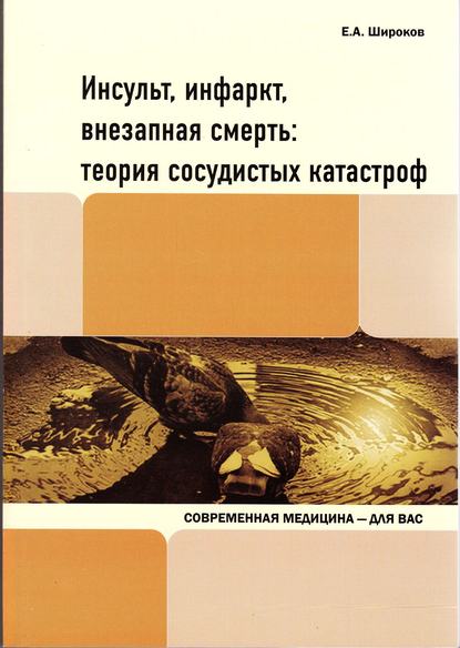 Инсульт, инфаркт, внезапная смерть. Теория сосудистых катастроф — Евгений Широков