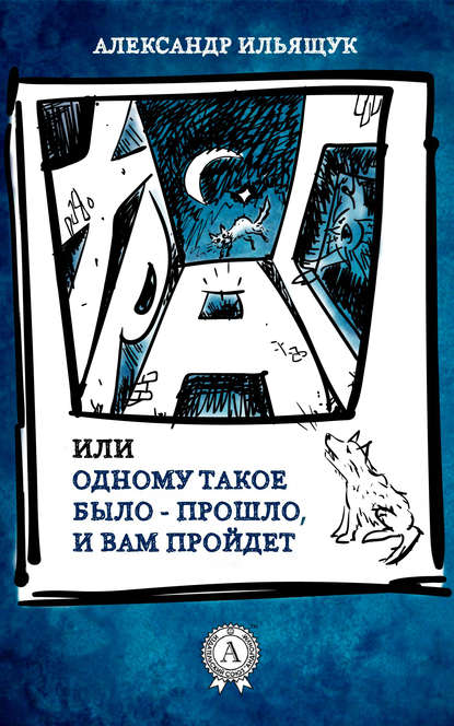 Храп, или Одному такое было – прошло, и вам пройдет — Александр Ильящук