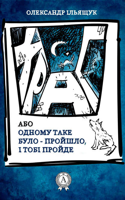 Храп, або Одному таке було – пройшло, і тобі пройде — Олександр Ільящук