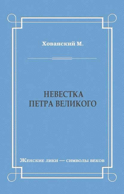 Невестка Петра Великого (сборник) — М. Хованский