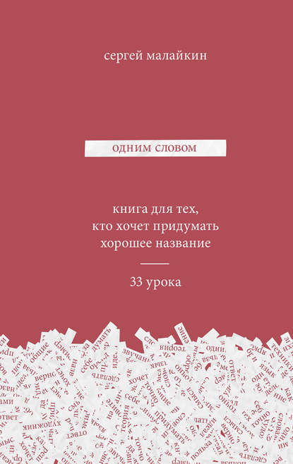 Одним словом. Книга для тех, кто хочет придумать хорошее название. 33 урока - Сергей Малайкин