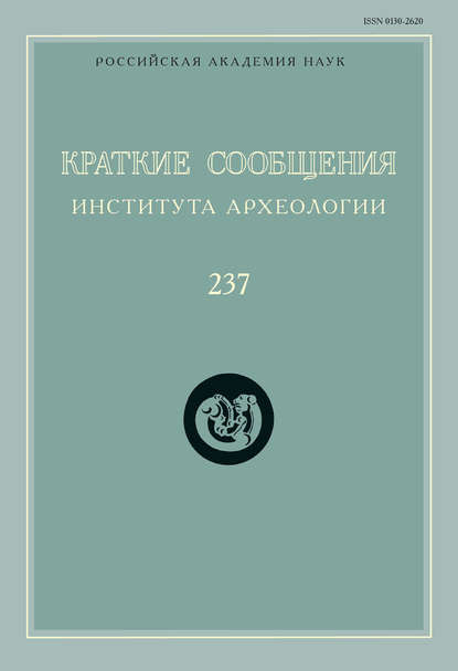 Краткие сообщения Института археологии. Выпуск 237 - Сборник статей