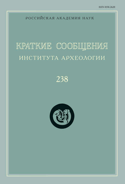 Краткие сообщения Института археологии. Выпуск 238 — Сборник статей