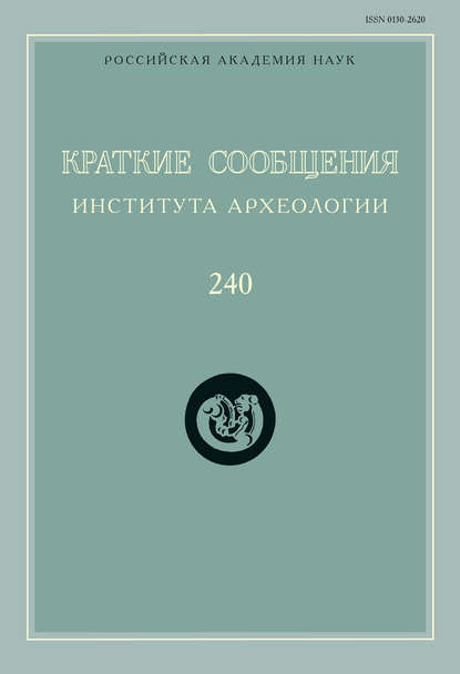 Краткие сообщения Института археологии. Выпуск 240 — Сборник статей