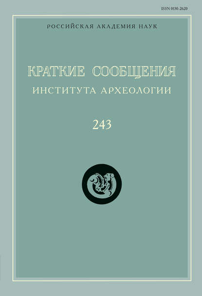 Краткие сообщения Института археологии. Выпуск 243 - Сборник статей