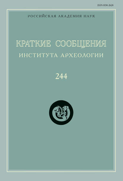 Краткие сообщения Института археологии. Выпуск 244 — Сборник статей