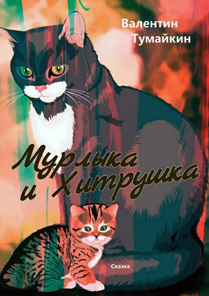 Мурлыка и Хитрушка — Валентин Тумайкин