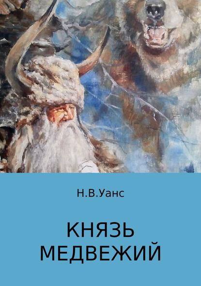 Князь медвежий - Никита Владимирович Уанс