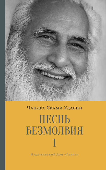 Песнь безмолвия. Книга 1 - Шри Чандра Свами Удасин