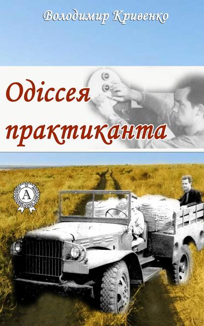 Одіссея практиканта - Володимир Кривенко