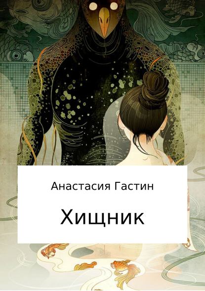 Хищник - Анастасия Александровна Гастин