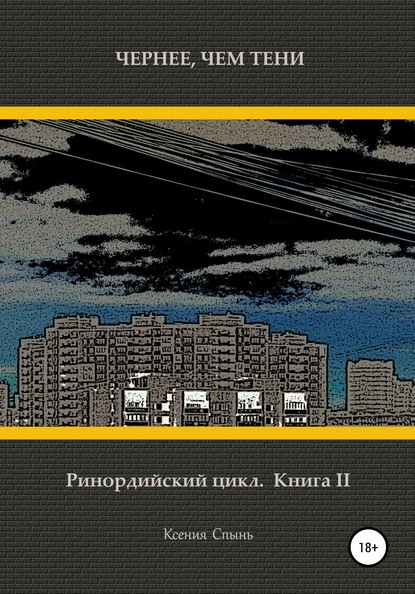 Чернее, чем тени. Ринордийский цикл. Книга 2 - Ксения Михайловна Спынь