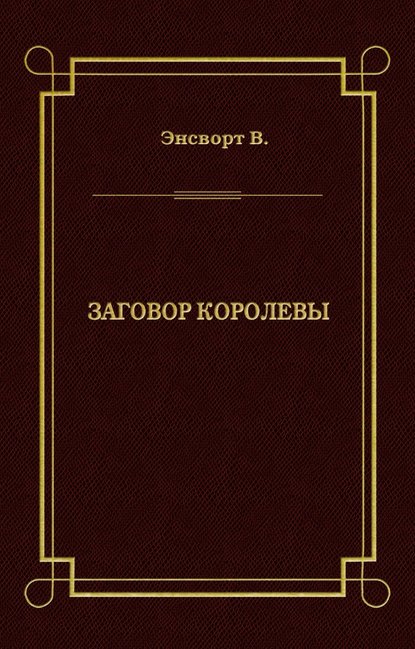 Заговор королевы - В. Энсворт