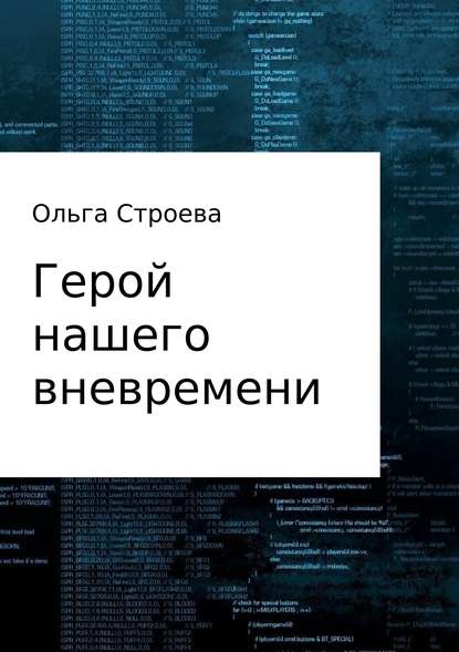 Герой нашего вневремени - Ольга Эдуардовна Строева