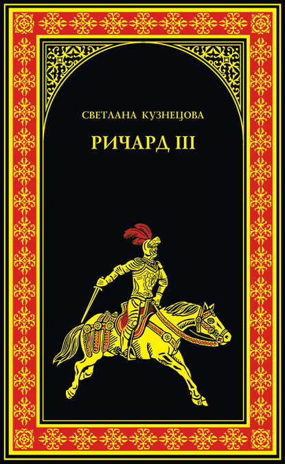 Ричард III. Последний Плантагенет — Светлана Кузнецова