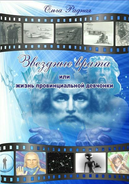 Звездные врата, или Жизнь провинциальной девчонки. Том 3: Шрамы судьбы - Ольга Радная