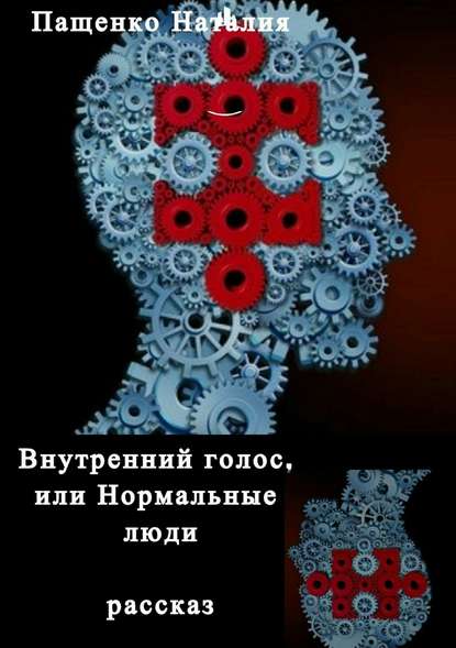 Внутренний голос, или Нормальные люди - Наталия Валериевна Пащенко