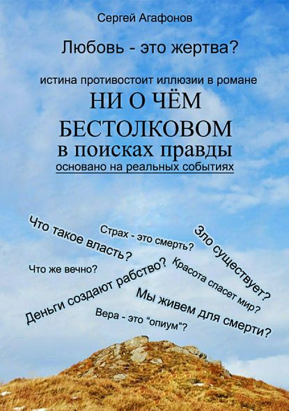 Ни о чем бестолковом — Сергей Валерьевич Агафонов