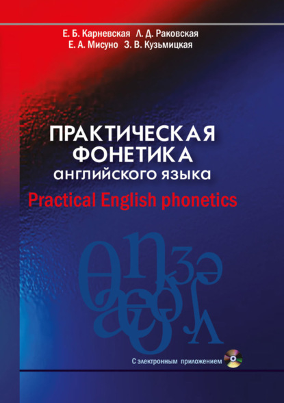 Практическая фонетика английского языка / Practical English phonetics — Е. Б. Карневская