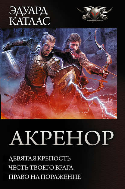 Акренор: Девятая крепость. Честь твоего врага. Право на поражение (сборник) — Эдуард Катлас