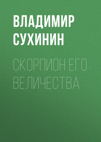 Скорпион Его Величества — Владимир Сухинин