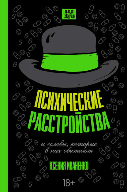 Психические расстройства и головы, которые в них обитают — Ксения Иваненко