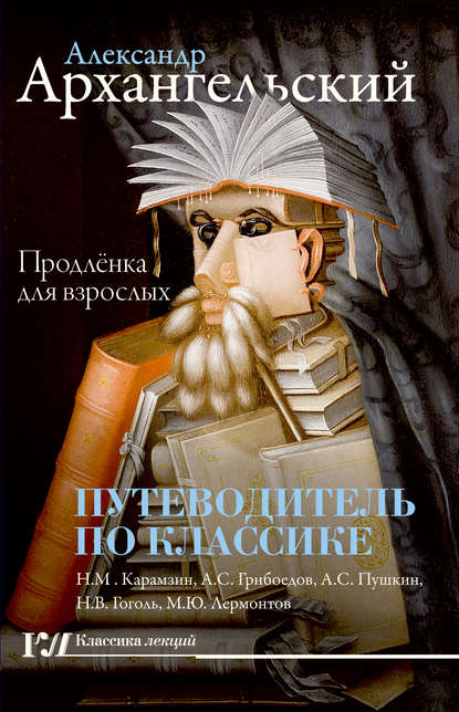 Путеводитель по классике. Продленка для взрослых — А. Н. Архангельский