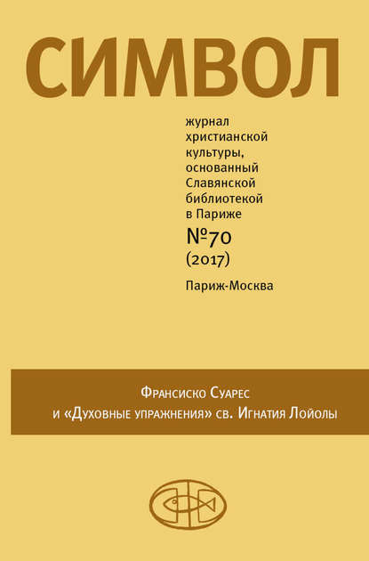 Журнал христианской культуры «Символ» №70 (2017) — Группа авторов