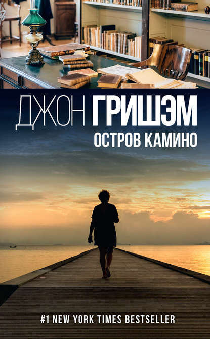 Остров Камино — Джон Гришэм