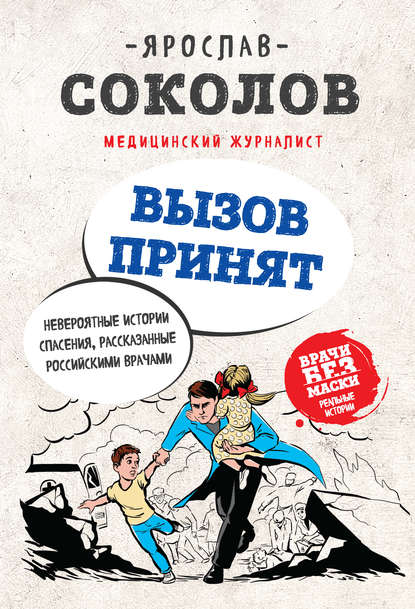 Вызов принят. Невероятные истории спасения, рассказанные российскими врачами - Ярослав Соколов