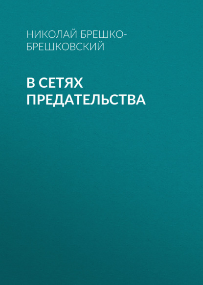 В сетях предательства — Николай Брешко-Брешковский