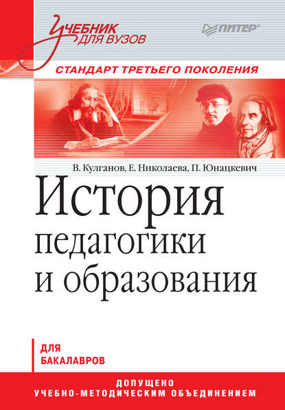 История педагогики и образования. Учебник для вузов - Петр Юнацкевич