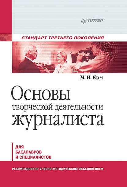 Основы творческой деятельности журналиста. Учебник для вузов - М. Н. Ким