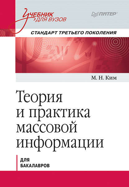 Теория и практика массовой информации. Учебник для вузов — М. Н. Ким