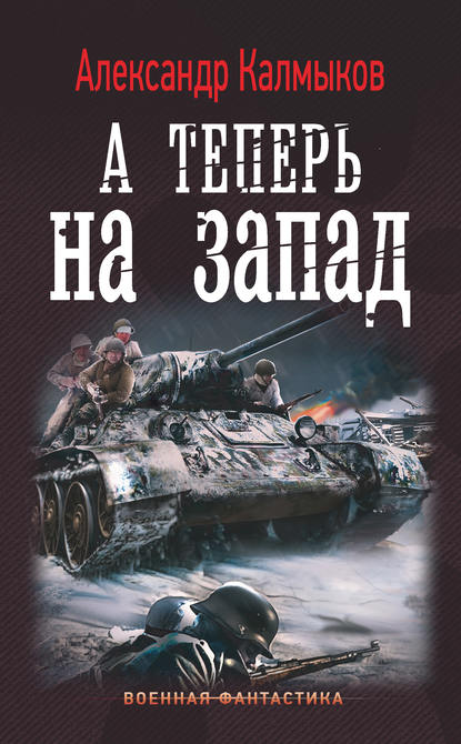 А теперь на Запад — Александр Калмыков