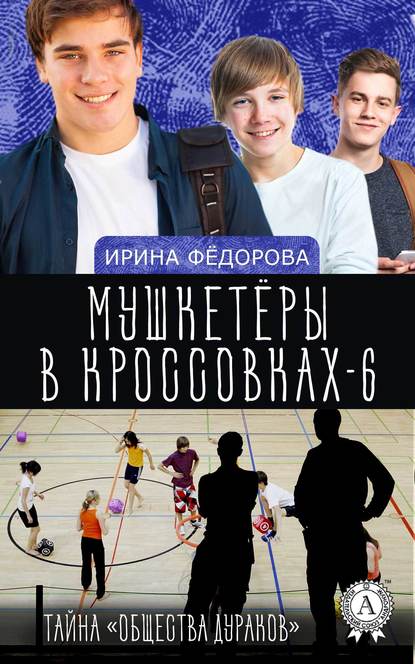 Тайна «Общества дураков» — И. А. Фёдорова