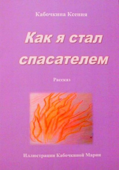 Как я стал спасателем - Ксения Андреевна Кабочкина