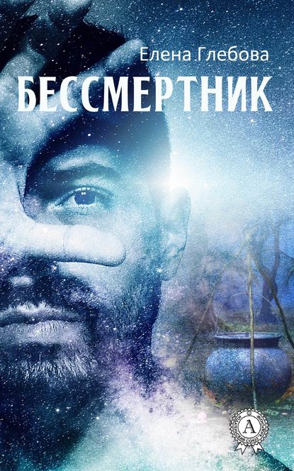 Бессмертник - Елена Глебова