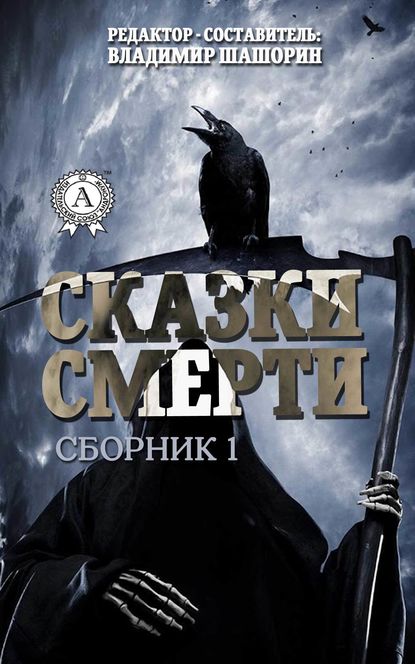 Сказки Смерти (Сборник 1) — Группа авторов