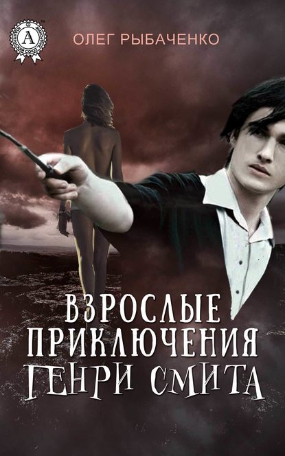 Взрослые приключения Генри Смита - Олег Рыбаченко