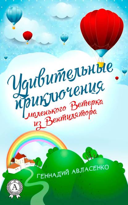 Удивительные приключения маленького Ветерка из Вентилятора - Геннадий Авласенко