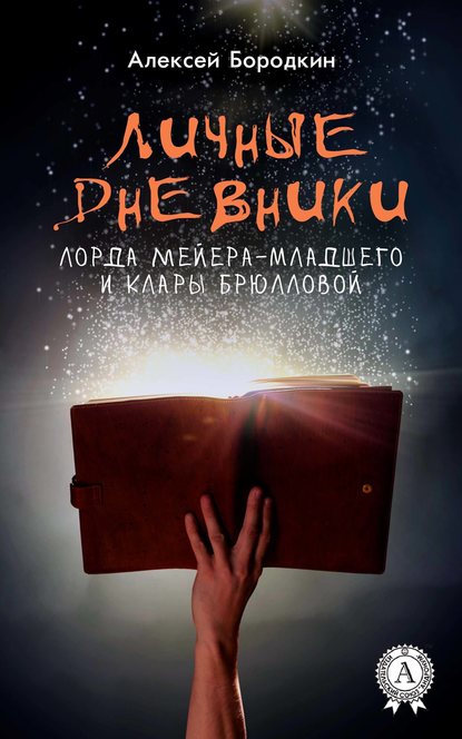 Личные дневники лорда Мейера-младшего и Клары Брюлловой - Алексей Бородкин