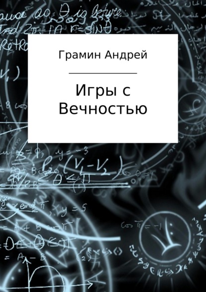 Игры с Вечностью — Андрей Игоревич Грамин