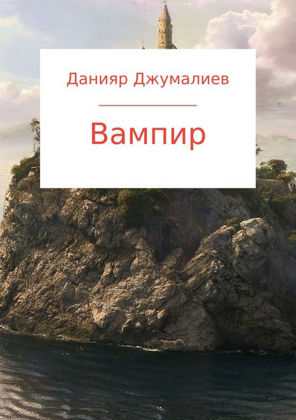 Вампир - Данияр Темирбекович Джумалиев