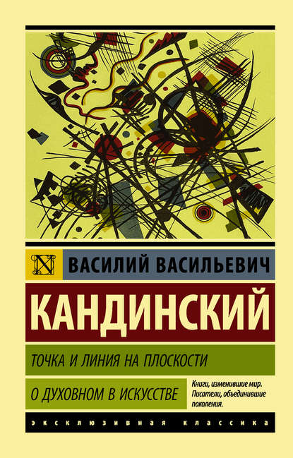 Точка и линия на плоскости. О духовном в искусстве - Василий Кандинский